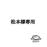 松本様専用