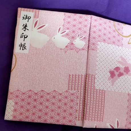 大判御朱印帳 ふわふわ表紙 うさぎ①