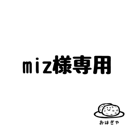 Miz様専用 （Miz様専用 （miz様 専用 | おはぎや））