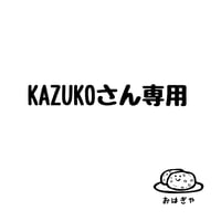 KAZUKOさん専用