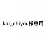 kai_chiyou様専用