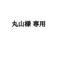 丸山様 専用