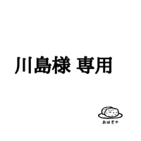 川島様 専用