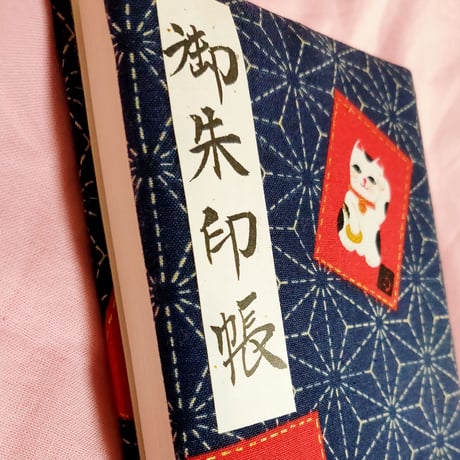 大判御朱印帳(極ふわ表紙)