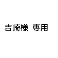 吉崎様専用