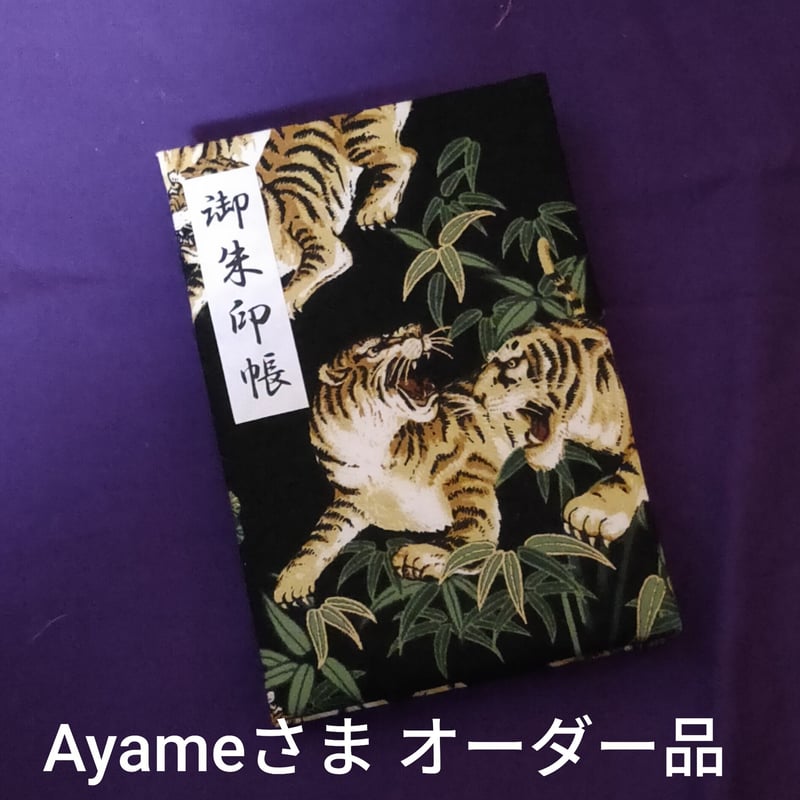 文庫本サイズ御朱印帳 ふわふわ表紙 Ayameさまオーダー品 | おはぎや