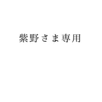 紫野さま専用