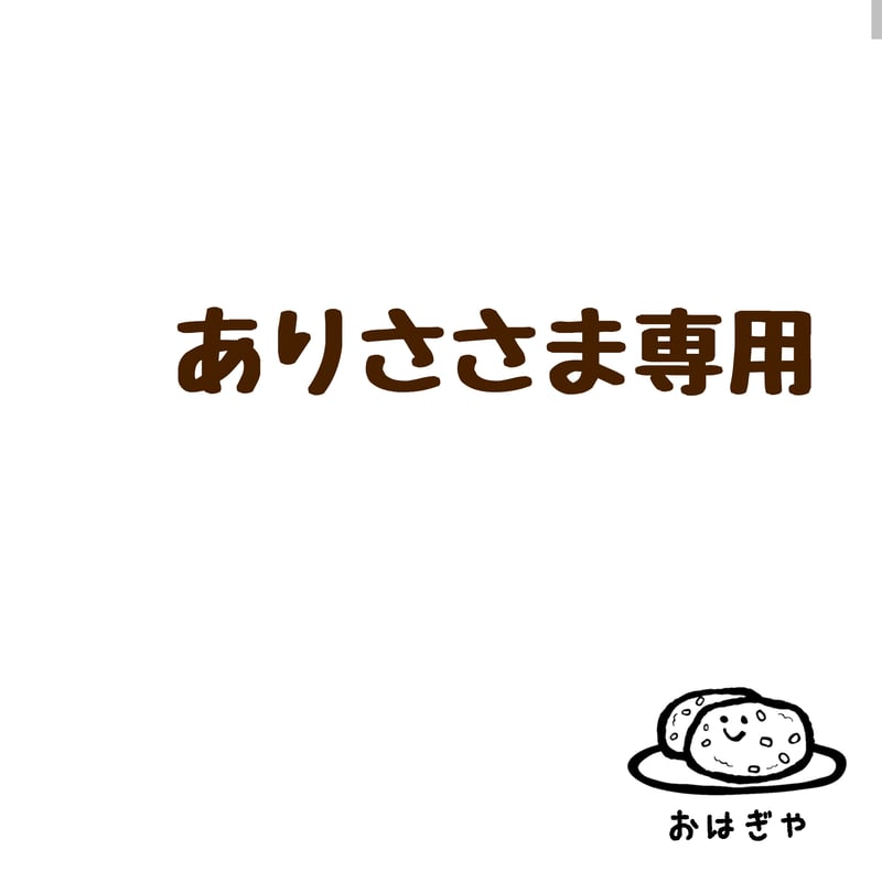 ありささま専用 | おはぎや