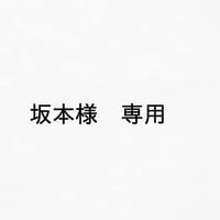 坂本様専用