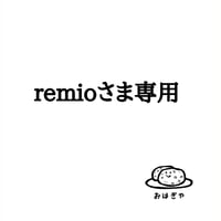 remio様専用