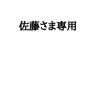 佐藤様専用