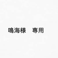 鳴海様専用