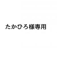 たかひろ様専用