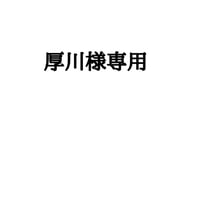 厚川様 専用
