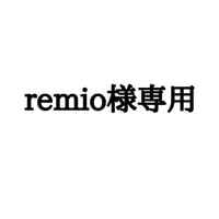 remio様専用