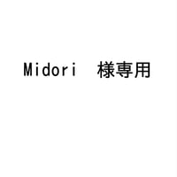 Midori様専用