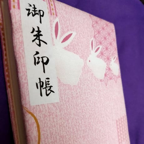 大判御朱印帳 ふわふわ表紙 うさぎ①