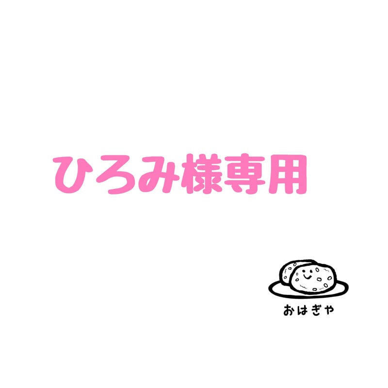 ♪ ♬ HIROMI♬ ♪さん専用です Hiromi 44歳❤️ ねぇ、今日は何食たい？😉✨ “Hey, what are