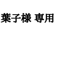 葉子様専用