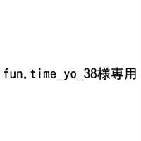 fun.time_yo_38様専用
