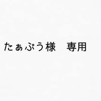 たぁぷう様専用