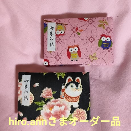 hiro.annさまオーダー品