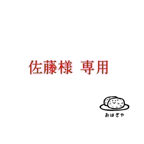 おはぎさま専用 おはぎや