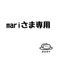 mariさま専用