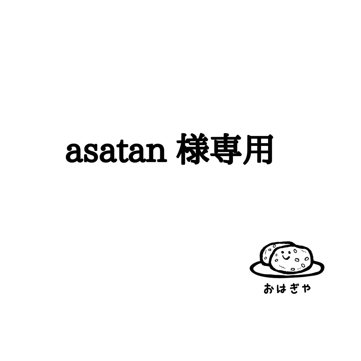 ひろみ様ご専用 【公式通販】 ひろみ様ご専用 【公式通販】