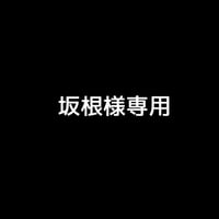坂根様専用
