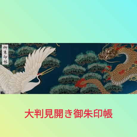 御朱印帳 4点セット