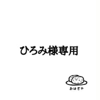ひろみ様専用