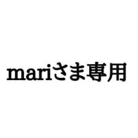 mariさま専用