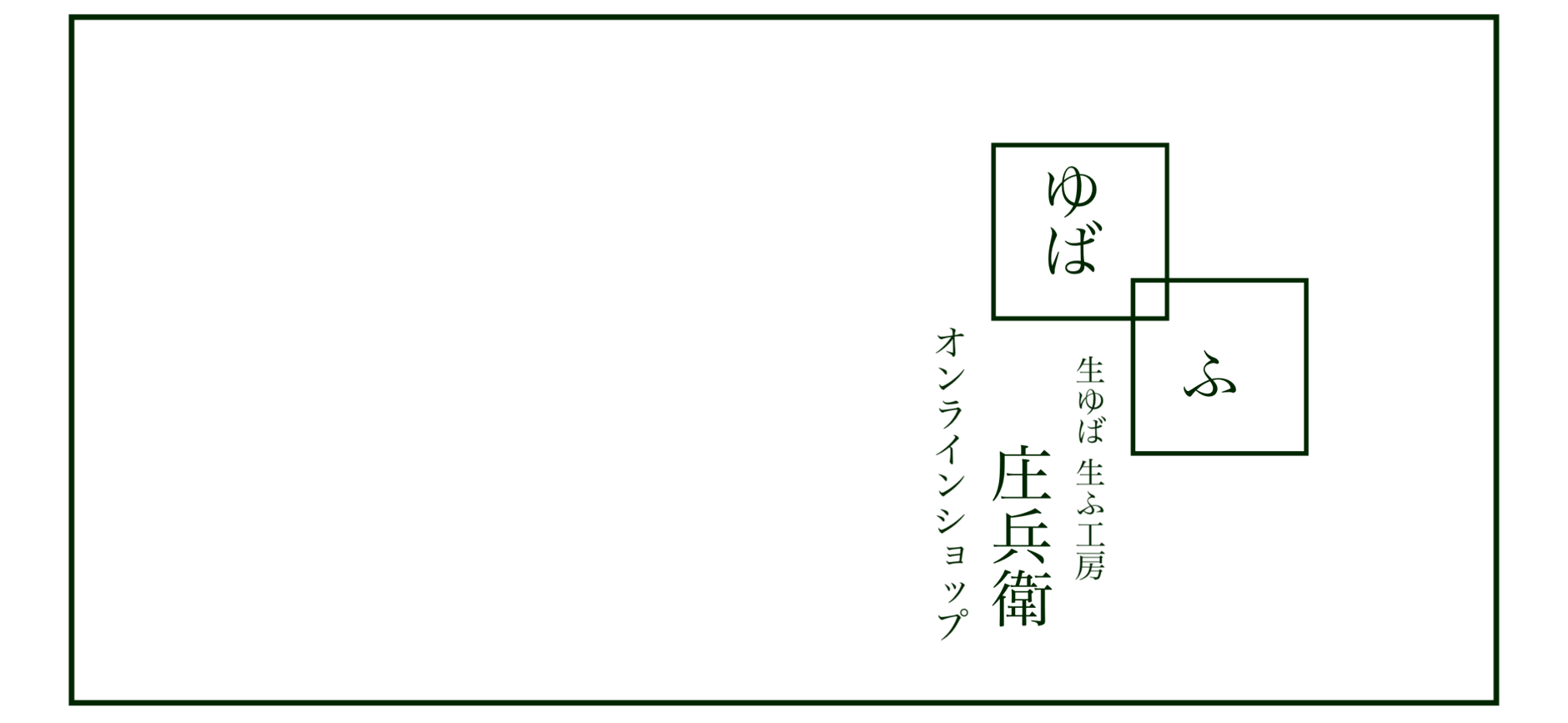 生ゆば 生ふ工房 庄兵衛