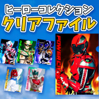 ヒーローコレクションクリアファイル全６種（A４サイズ）