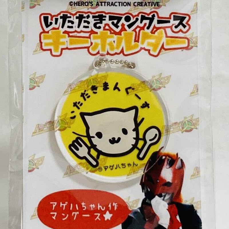マンゲキ　アクキー　例えば炎 例えば炎 マンゲキアクリルキーホルダー2025 - メルカリ