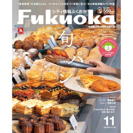 《シティ情報Fukuoka》2025.11月号（10/28発売）