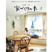 ふくおか・さが　家づくりの本 　2025年夏号(no.68)　【6月30日発売】