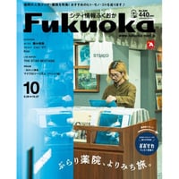 《シティ情報Fukuoka》2022.10月号
