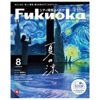 《シティ情報Fukuoka》2024.８月号（７/28発売）