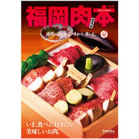 福岡肉本2024（7/29発売）
