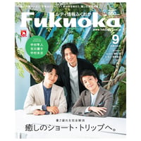 《シティ情報Fukuoka》2024.９月号（８/28発売）
