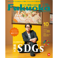 シティ情報Fukuoka　2021年10月号