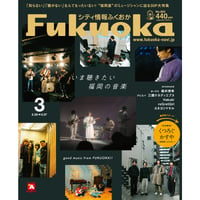 《シティ情報Fukuoka》2023.3月号（2/28発売）