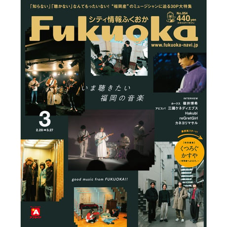 《シティ情報Fukuoka》2023.3月号（2/28発売）