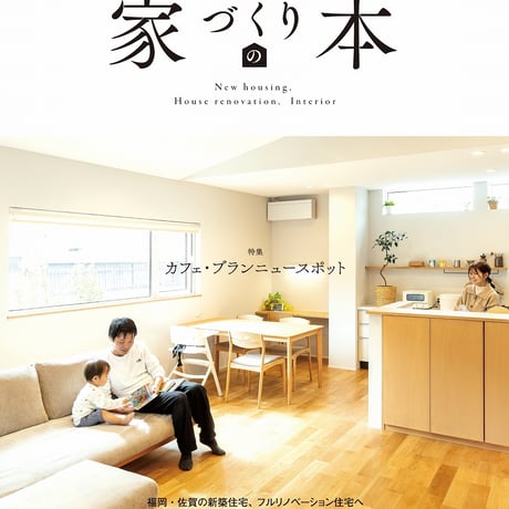 ふくおか・さが　家づくりの本 　2026年冬号(no.70)　【12月27日発売】