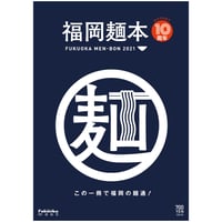 福岡麺本　2021