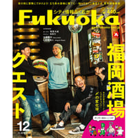 シティ情報Fukuoka 2019年12月号