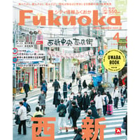 《シティ情報Fukuoka》2024.4月号（3/28発売）