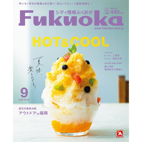 シティ情報Fukuoka 2020年9月号